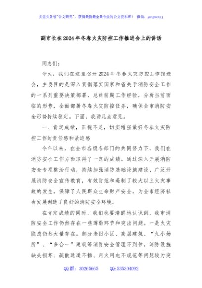 副市长在2024年冬春火灾防控工作推进会上的讲话
