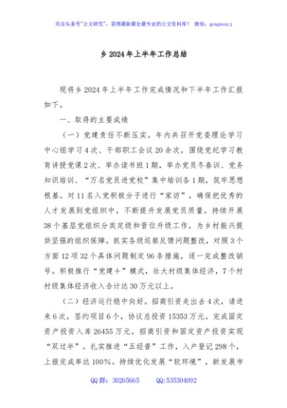 乡2024年上半年工作总结