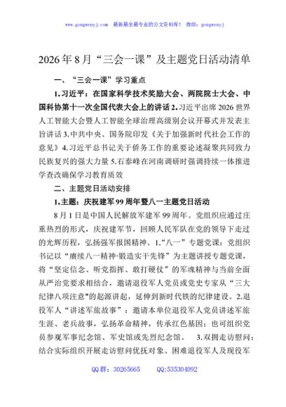 2026年8月“三会一课”及主题党日活动清单
