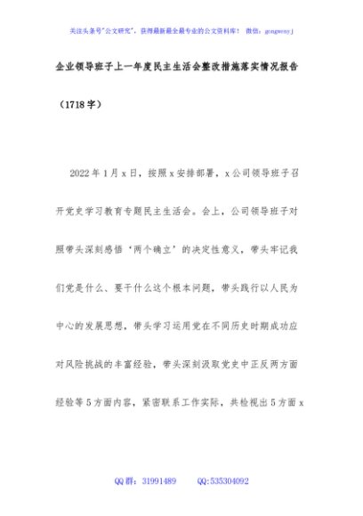 上一年度民主生活会整改措施落实情况报告