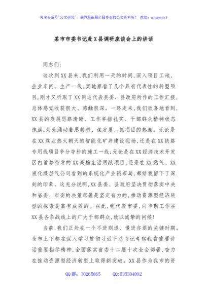 某市市委书记赴X县调研座谈会上的讲话