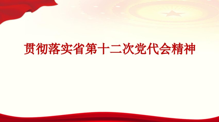 学习贯彻省第十二次党代会精神