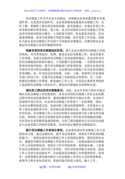 做好国企信访维稳工作的对策与思考