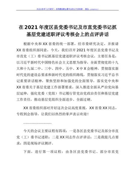 在2021年度区县党委书记及市直党委书记抓基层党建述职评议考核会上的点评讲话