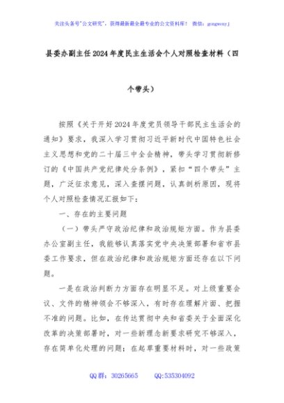 县委办副主任2024年度民主生活会个人对照检查材料（四个带头）