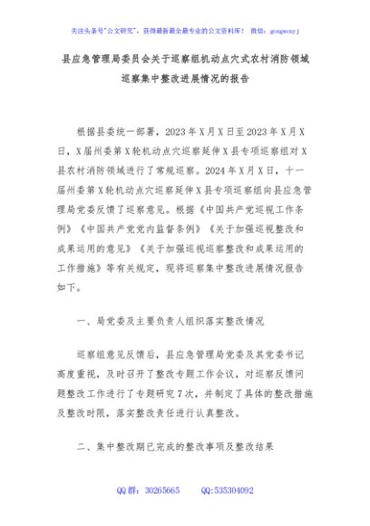 县应急管理局委员会关于巡察组机动点穴式农村消防领域巡察集中整改进展情况的报告