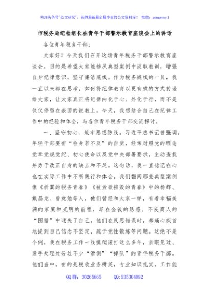 市税务局纪检组长在青年干部警示教育座谈会上的讲话