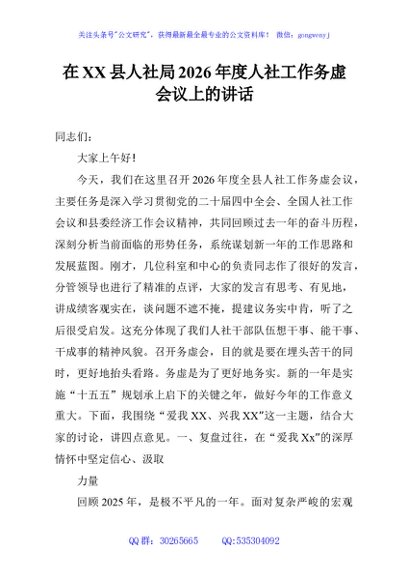 在XX县人社局2026年度人社工作务虚会议上的讲话