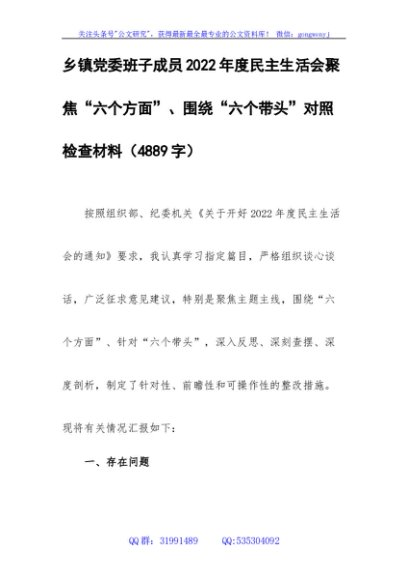 乡镇党委班子成员2022年度民主生活会聚焦“六个方面”、围绕“六个带头”对照检查材料