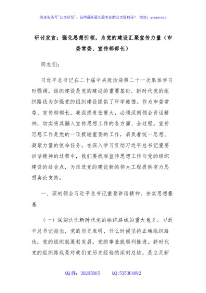 研讨发言：强化思想引领，为党的建设汇聚宣传力量（市委常委、宣传部部长）