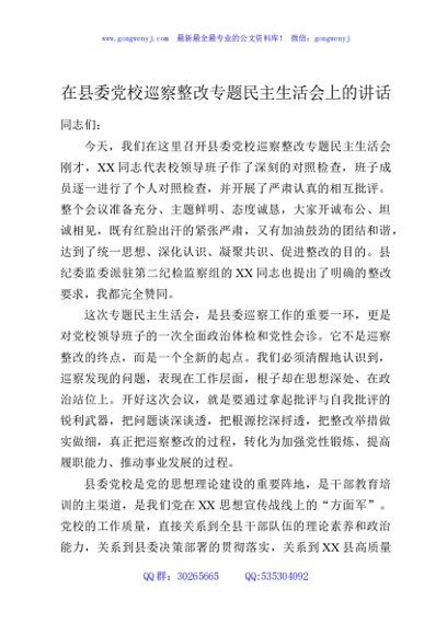 在县委党校巡察整改专题民主生活会上的讲话