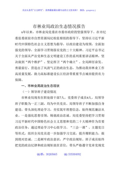 林业系统政治生态情况报告5500字