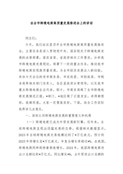 在全市跨境电商高质量发展推进会上的讲话