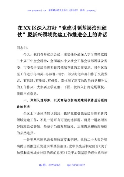 在XX区深入打好“党建引领基层治理硬仗”暨新兴领域党建工作推进会上的讲话