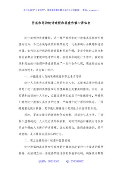 防范和惩治统计造假和弄虚作假心得体会