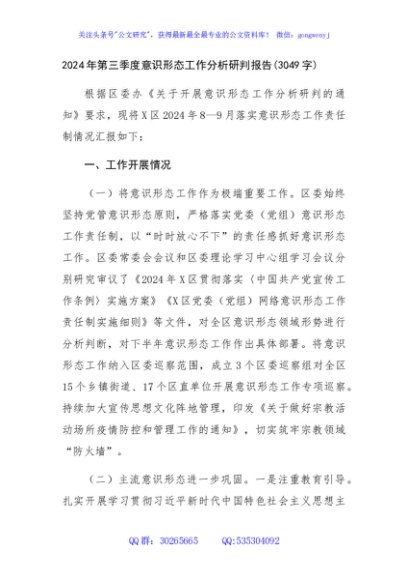 2024年第三季度意识形态工作分析研判报告(3049字)