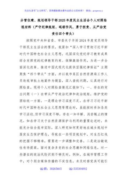 分管住建、 规划领导干部 2025 年度民主生活会个人对照检视材料（严守纪律规矩、 砥砺作风、 勇于担责、 从严治党责任四个带头）