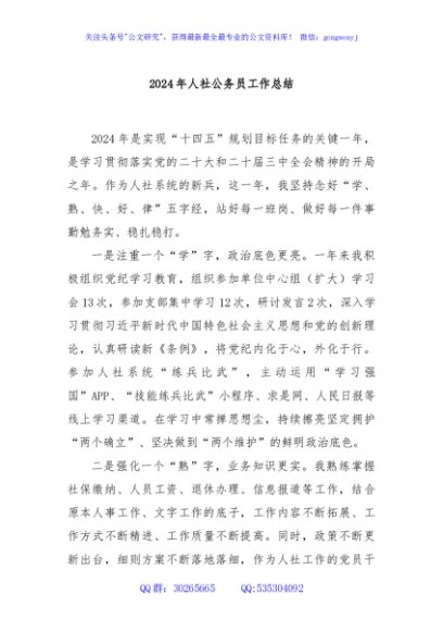2024年人社公务员工作总结