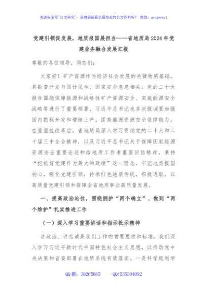 党建引领促发展，地质报国展担当——省地质局2024年党建业务融合发展汇报