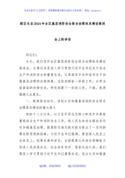 副区长在2024年全区基层消防安全综合治理体系建设推进会上的讲话