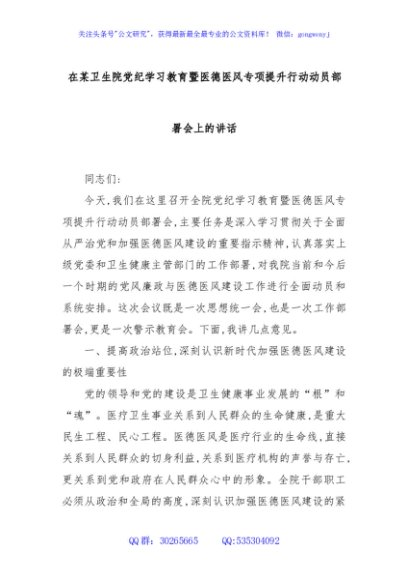 在某卫生院党纪学习教育暨医德医风专项提升行动动员部署会上的讲话