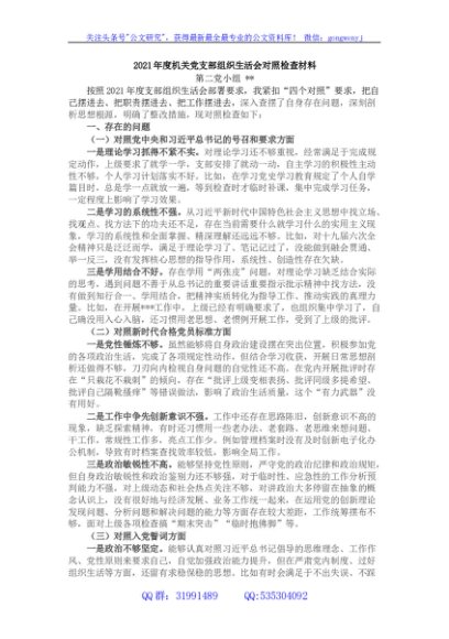 2021年度机关组织生活会个人对照检查材料（四个对照）