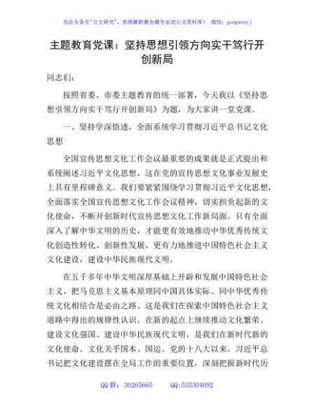 主题教育党课：坚持思想引领方向 实干笃行开创新局（结合文化思想精神）