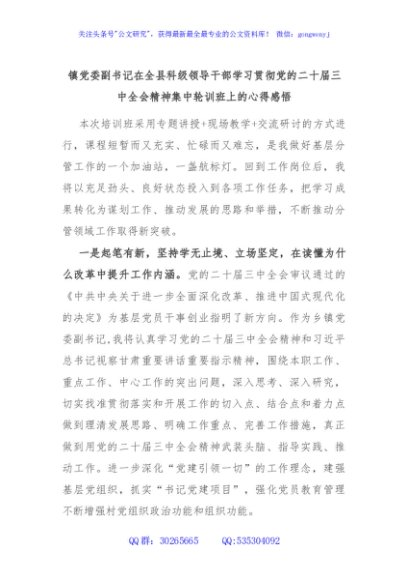 镇党委副书记在全县科级领导干部学习贯彻党的二十届三中全会精神集中轮训班上的心得感悟
