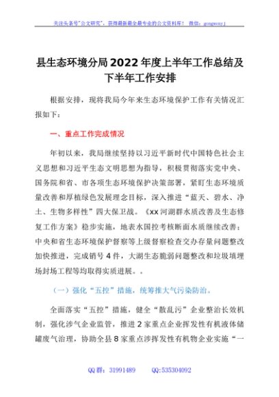 县生态环境分局2022年度上半年工作总结及下半年工作安排