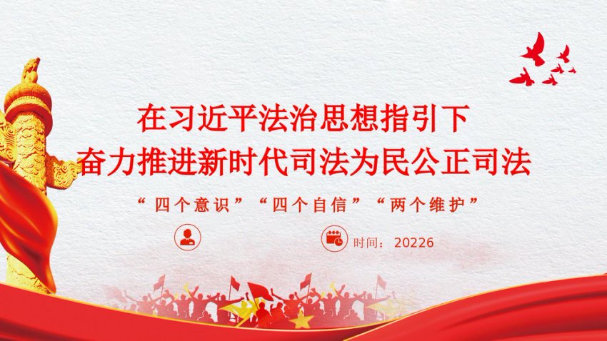 在法治思想指引下，推进新时代司法为民 公正司法（法院）