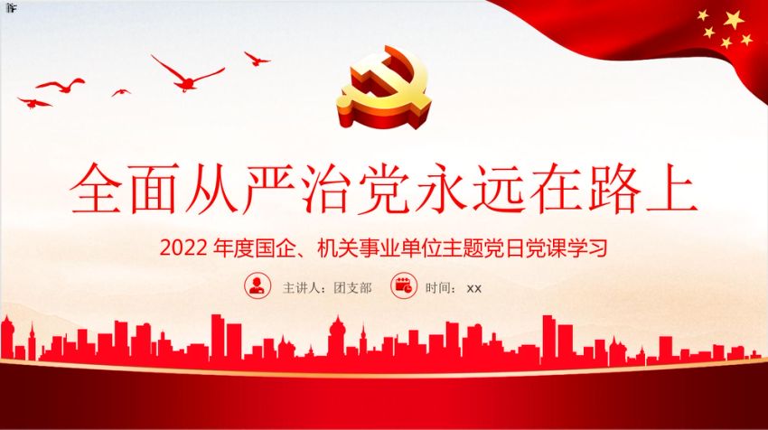 党课ppt：全面从严治党永远在路上