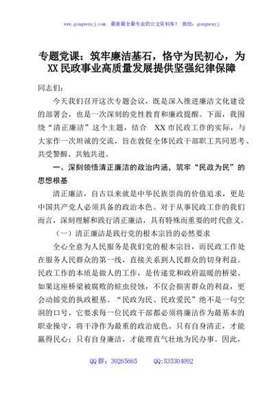 专题党课：筑牢廉洁基石，恪守为民初心，为XX民政事业高质量发展提供坚强纪律保障
