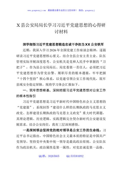 X县公安局局长学习习近平党建思想的心得研讨材料