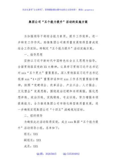 集团公司“五个能力提升”活动的实施方案
