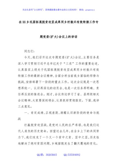 在XX乡巩固拓展脱贫攻坚成果同乡村振兴有效衔接工作专题党委(扩大)会议上的讲话