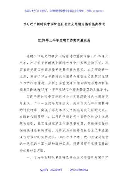 以习近平新时代中国特色社会主义思想为指引扎实推进2025年上半年党建工作高质量发展