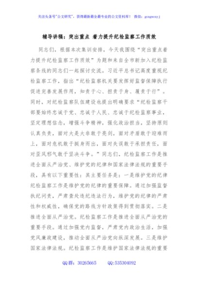 辅导讲稿：突出重点 着力提升纪检监察工作质效
