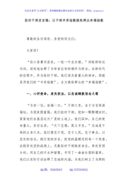 驻村干部发言稿：以干部辛苦指数换取群众幸福指数