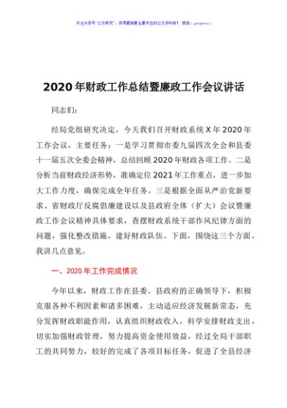 财政工作总结暨廉政工作会议讲话