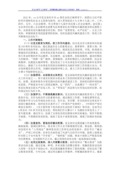 国企党支部2021年党风廉政建设工作总结
