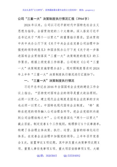 国企“三重一大”决策制度执行情况汇报（3964字）