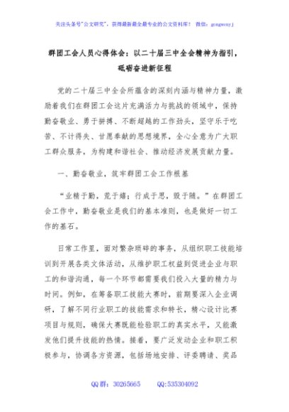 群团工会人员心得体会：以二十届三中全会精神为指引，砥砺奋进新征程