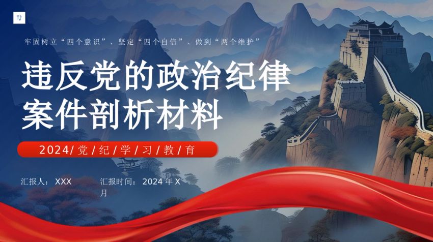 党纪学习教育专题党课PPT课件
