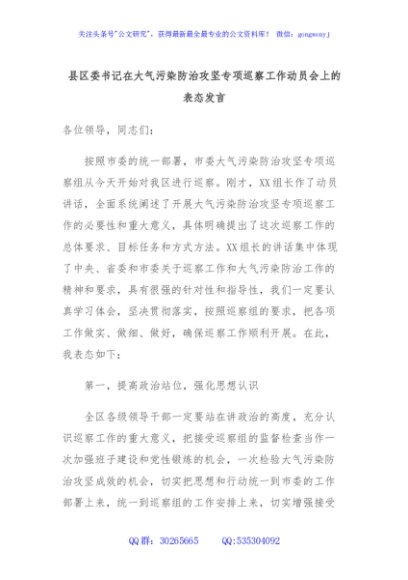 县区委书记在大气污染防治攻坚专项巡察工作动员会上的表态发言