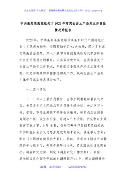 中共某某某某党组关于2023年落实全面从严治党主体责任情况的报告