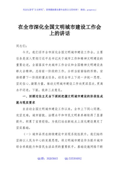 在全市深化全国文明城市建设工作会上的讲话