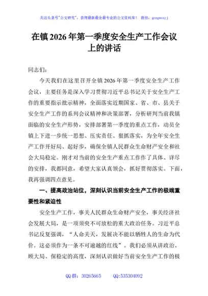 在镇2026年第一季度安全生产工作会议上的讲话