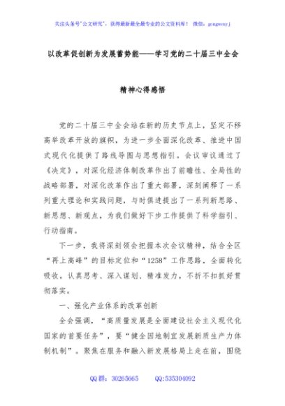 以改革促创新为发展蓄势能——学习党的二十届三中全会精神心得感悟