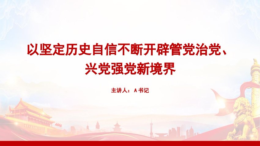 党课PPT：以坚定历史自信不断开辟管党治党、兴党强党新境界