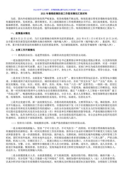 2021年暑期疫情防控工作落实情况汇报材料